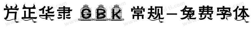 方正华隶 GBK 常规字体转换